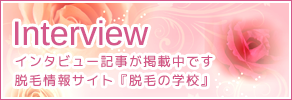 インタビュー
