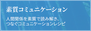 素質コミュニケーション